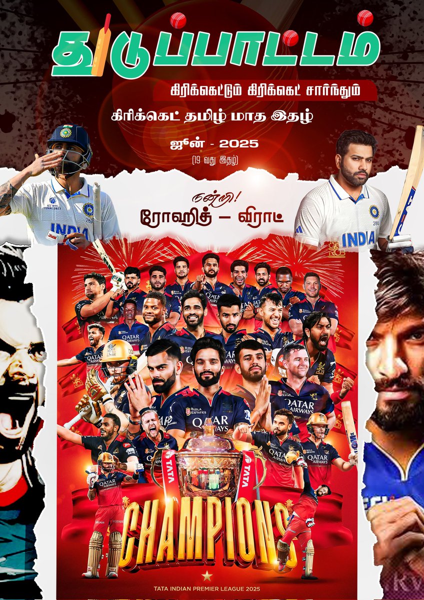 தமிழ் கிரிக்கெட் இரசிக பெருமக்களே.... இதோ நமது #துடுப்பாட்டம் ஜூன் மாத இதழ் (19 வது இதழ் ) உங்களுக்காக லிங்க்-ல், படித்து உங்களின் மேலான விமர்சனத்தை தெரிவியுங்கள்.
drive.google.com/file/d/1tc6O91…