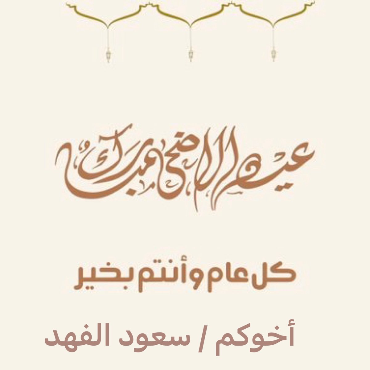 كل عام وانتم بألف خير #عيد_الأضحى_المبارك #عيدكم_مبارك #كل_عام_وانتم_بخير