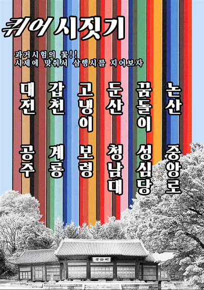 🌈 퀴어홀릭이 제2회 대전퀴어퍼레이드에 찾아갑니다!

퀴어 객관식 문제를 푸는 '퀴어 과거시험'과 대전 관련 키워드로 퀴어 삼행시를 짓는 '퀴어 시짓기' 활동!

모두 합격하여 장원급제에 도전하세요! 장원급제자에게는 귀여운 상품이 제공됩니다 😽

📍 부스위치: B15
📍 운영시간: 11시~행진 전