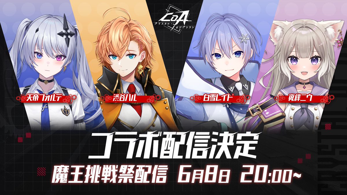 #CoA x  #ネオポルテ
👑Vtuberコラボ配信公開👑

ネオポルテの皆さんが
魔チェス戦局に挑戦❗️

6月8日の配信をお楽しみに！
詳細は画像でチェック！

#クリスタルオブアトラン
#CoAと一緒に暴険しようぜ