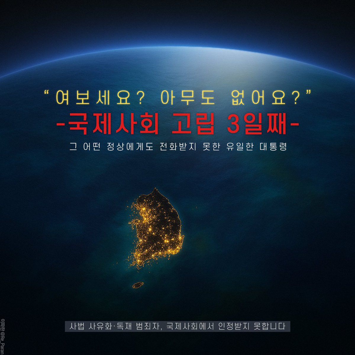 국제사회 고립 3일째
그 어떤 정상에게도 전화받지 못한 유일한 대통령