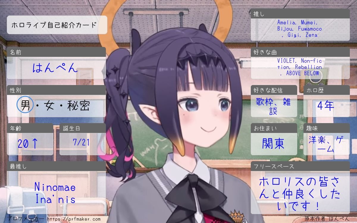 hanpen110751174's tweet image. 自己紹介カード更新しました!
のんびり推し活してます、よろしくお願いします!
#ホロライブ自己紹介カード
#ホロライブ好きな人と繋がりたい
