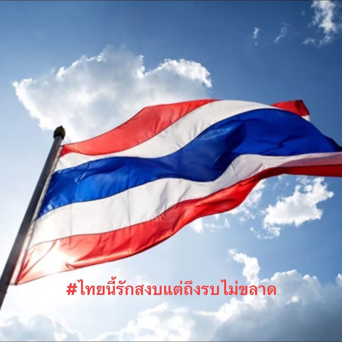 #ไทยนี้รักสงบแต่ถึงรบไม่ขลาด