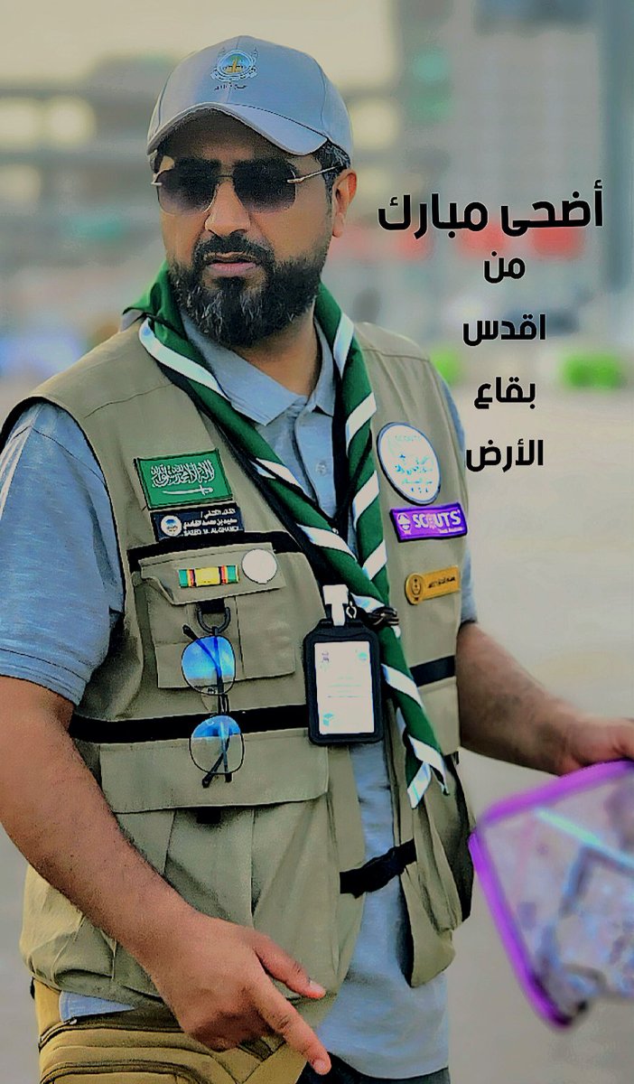 #عيد_الأضحى_المبارك 
#حج_1446هـ 
#خدمة_ضيوف_الرحمن 
#المشاعر_المقدسة 
#معسكرات_الخدمة_العامة