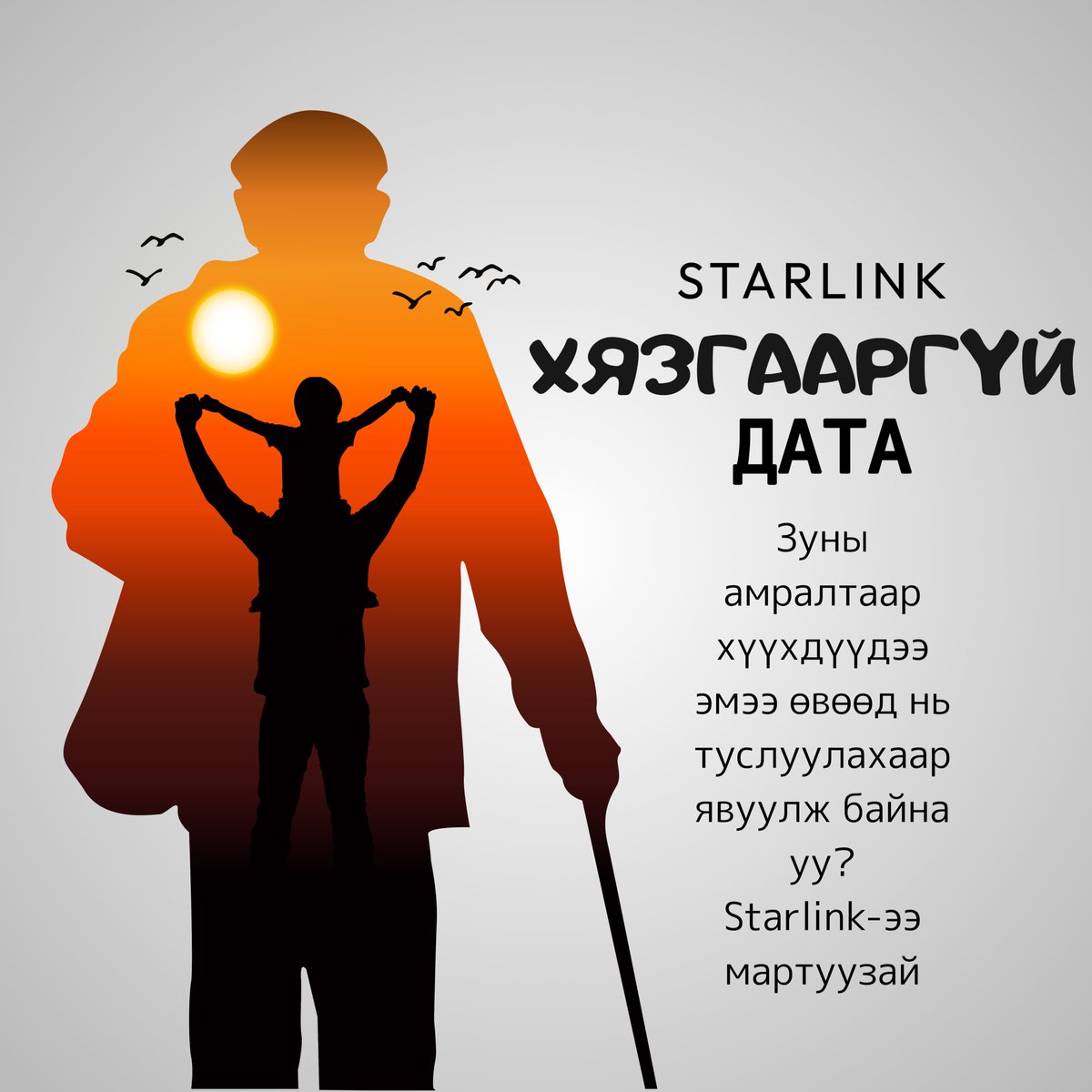 STARLINK-ЭЭ ХЯЛБАР, НАЙДВАРТАЙ ИДЭВХЖҮҮЛЭЭД ХААНА Ч АШИГЛААРАЙ! 🚀
📡 Starlink интернет үйлчилгээ
✅ Төхөөрөмж бүртгүүлэлт, тохиргоо, идэвхжүүлэлт
✅ Холболт, хурд, төлбөр зэрэгт тусламж, зөвлөгөө
⏰ 24/7 онлайн дэмжлэг – жилийн турш
💬 Чатаар холбогдоорой!