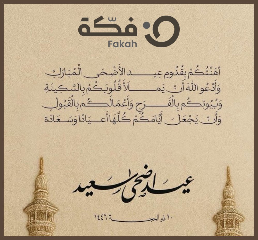 #عيد_الاضحي_المبارك_1446 عيدكم مبارك، 
أسأل الله أن يتقبل منا ومنكم الطاعات، ويعيده علينا وعليكم بالخير واليمن والبركات 🤍🤍
#فگة
 #كل_عام_وانتم_بخير
#عيد_الأضحى_المبارك_1446 
 #عيدكم_مبارك