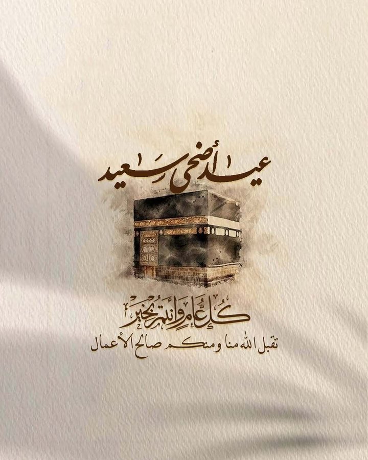 عيدكم سعيد ينعاد عليكم بالخير والصحة والعافية 
#عيد_الأضحى_المبارك