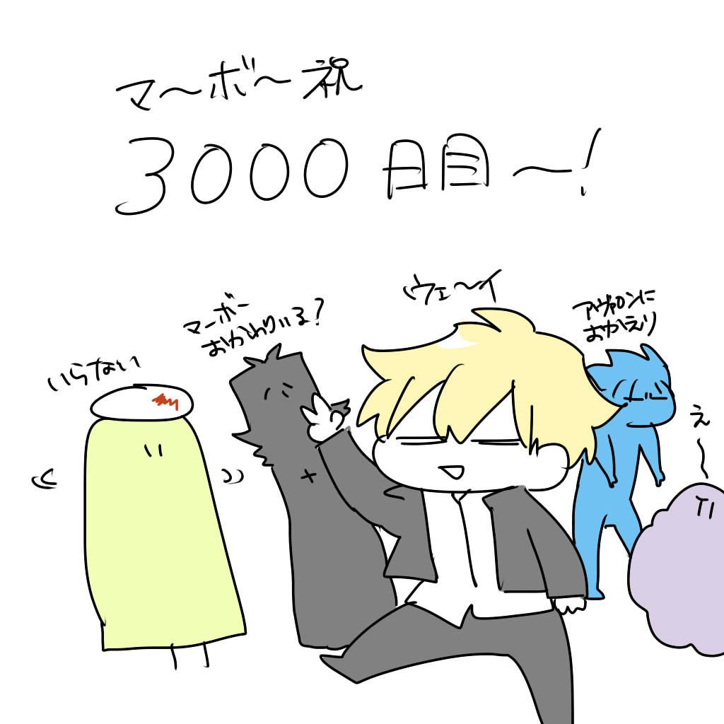 麻婆祝い3000日目 