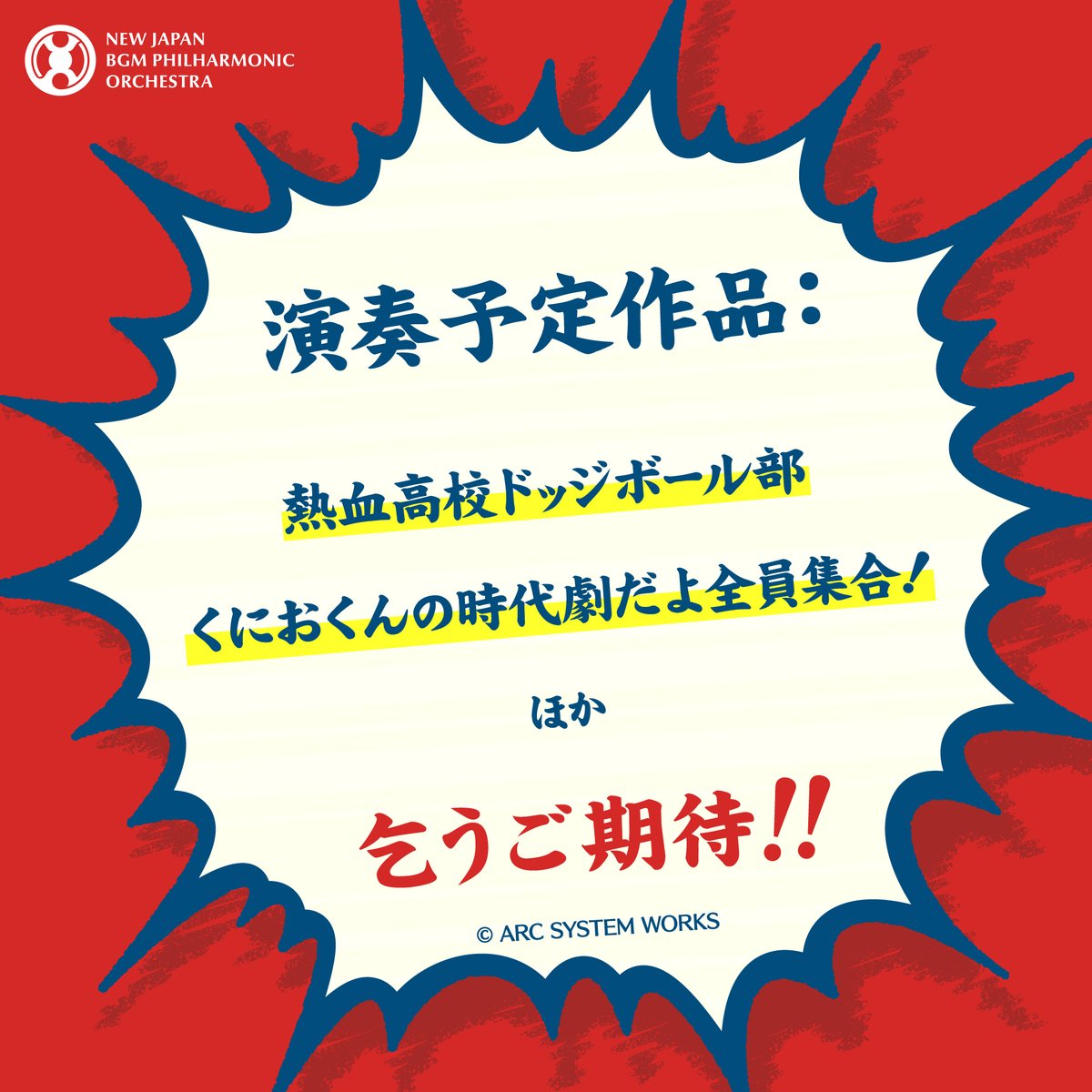 【次回公演】9月20日（土）夜、大田区民プラザにて開催決定！
9月20日といえば？　920、く、に、お……くにお⁉️
というわけで「NJBP Live! #16 “くにおくん特集（仮題）”」をお送りします！
9月20日にくにおくん特集という奇跡をお見逃しなく！　只今より予約受付開始！
🎟️👉njbp.square.site/product/njbp-l…