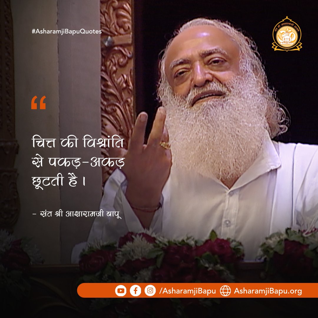 चित्त की विश्रांति से पकड़-अकड़ छूटती है।

#AsharamjiBapuQuotes