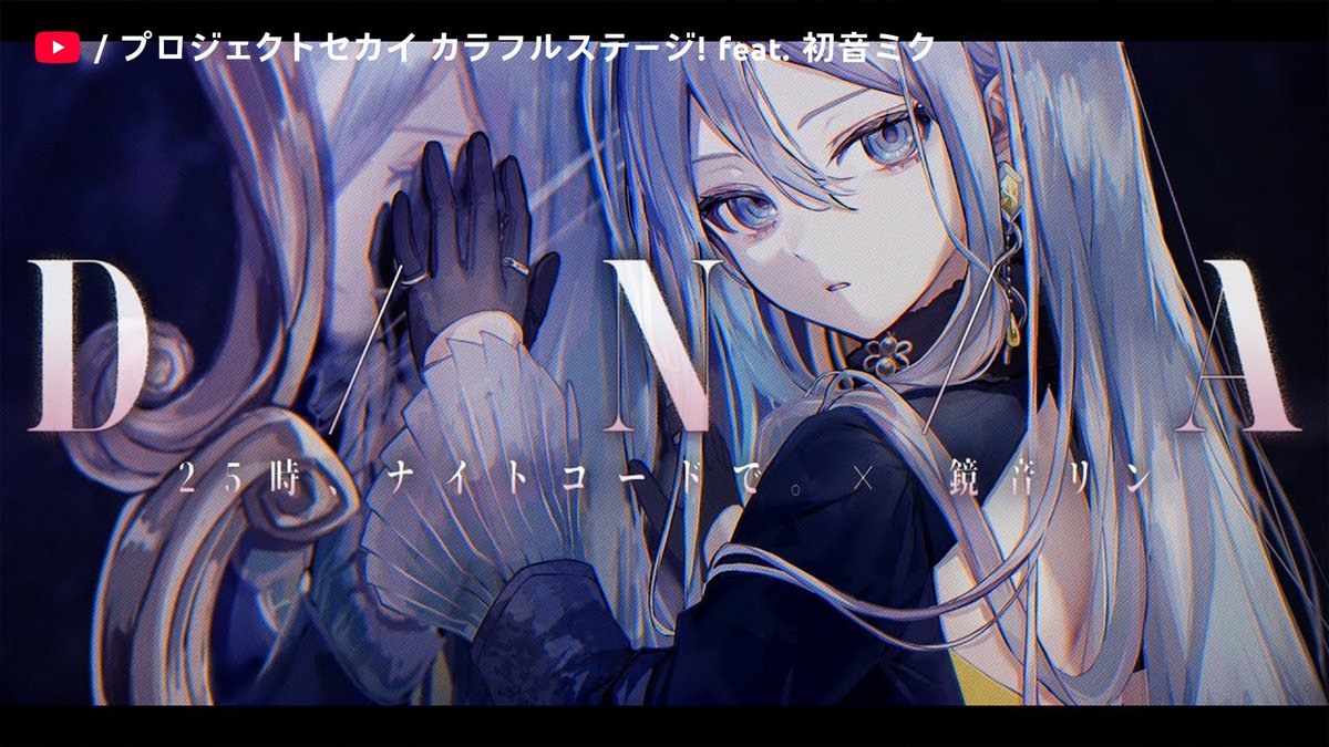 あなたが一番好きなニーゴの名曲を、教えて。

<a href="/pj_sekai/">プロジェクトセカイ カラフルステージ！ feat. 初音ミク【プロセカ】</a> #プロセカ #25時ナイトコードで。