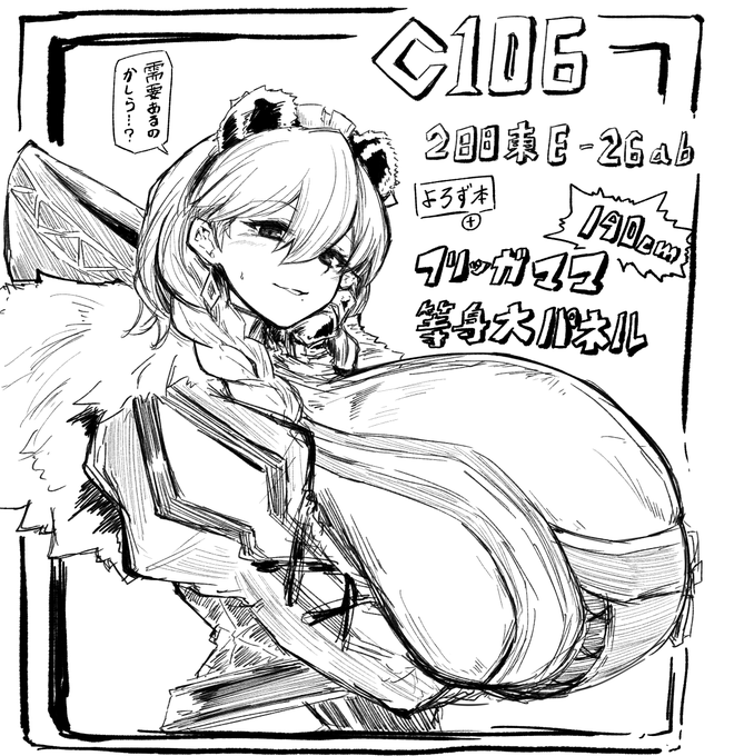 C106当選しました!
2日目 日曜日 東地区 "E"ブロック-26ab(東7ホール)

頒布物ではありませんがフリッガママの等身大パネル作って売り子をしてもらいます。 