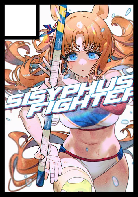 ◎貴方のサークル「Sisyphus Fighter」は、 
土曜日 西地区 "あ"ブロック-32a(西2ホール) 
日曜日 南地区 "l"ブロック-31b(南1ホール)
に配置されました。
ウマ娘の夏新刊とオリジナル漫画の新刊で、
それぞれ両日参加します。
 どうぞよろしくお願いします。 #C106 