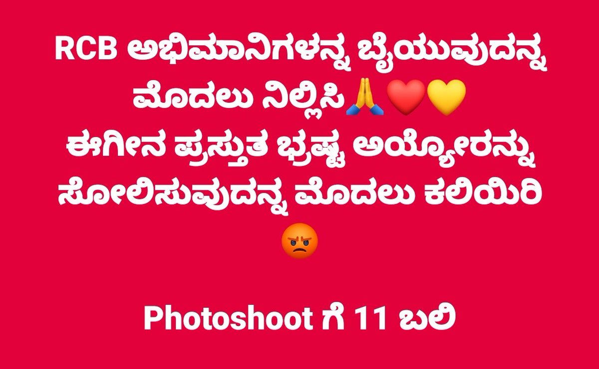 ಅಭಿಮಾನದ ತಪ್ಪಲ್ಲ
ಆಯೋಜಿಸಿದವರ ತಪ್ಪು
ಭ್ರಷ್ಟ ವ್ಯವಸ್ಥೆ ಮೂರ್ಖತನ ಕಾರ್ಯಕ್ರಮ😡
Photoshootಗಾಗಿ 11 ಮಂದಿ ಸಾಯಿಸಿದ ಸರ್ಕಾರಕ್ಕೆ ಧಿಕ್ಕಾರ😡

#RIPGovernment