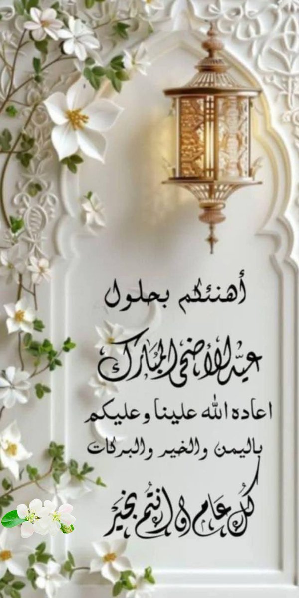 🎈 تهنئه بالعيد السعيد 🎈
  اهديڪم أجمل التهاني
بمناسبه عيد الاضحي المبارك 
اعاده الله علينا وعليڪم بالخير واليمن وانتم بأتم_الصحه_والعافية  🕌 🕋
 كل عام وانتم الى الله أقرب 
تقبل الله منا ومنڪم صالح الاعمال 
       عيد أضحى مبارك   
         🎈 كل عام وانتم بخير 🎈