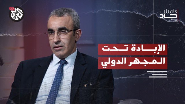 الجنائية الدولية.. مذكرات توقيف جديدة لبن غفير وسموتريتش؟
👇
youtu.be/YLYVIqiutBk?si…
مع المتحدث باسم الفريق القانوني امام المحكمة الجنائية الدولية عبد المجيد مراري
عن خبايا المعركة القانونية الدولية ضد إسرائيل.
#هامش_جاد