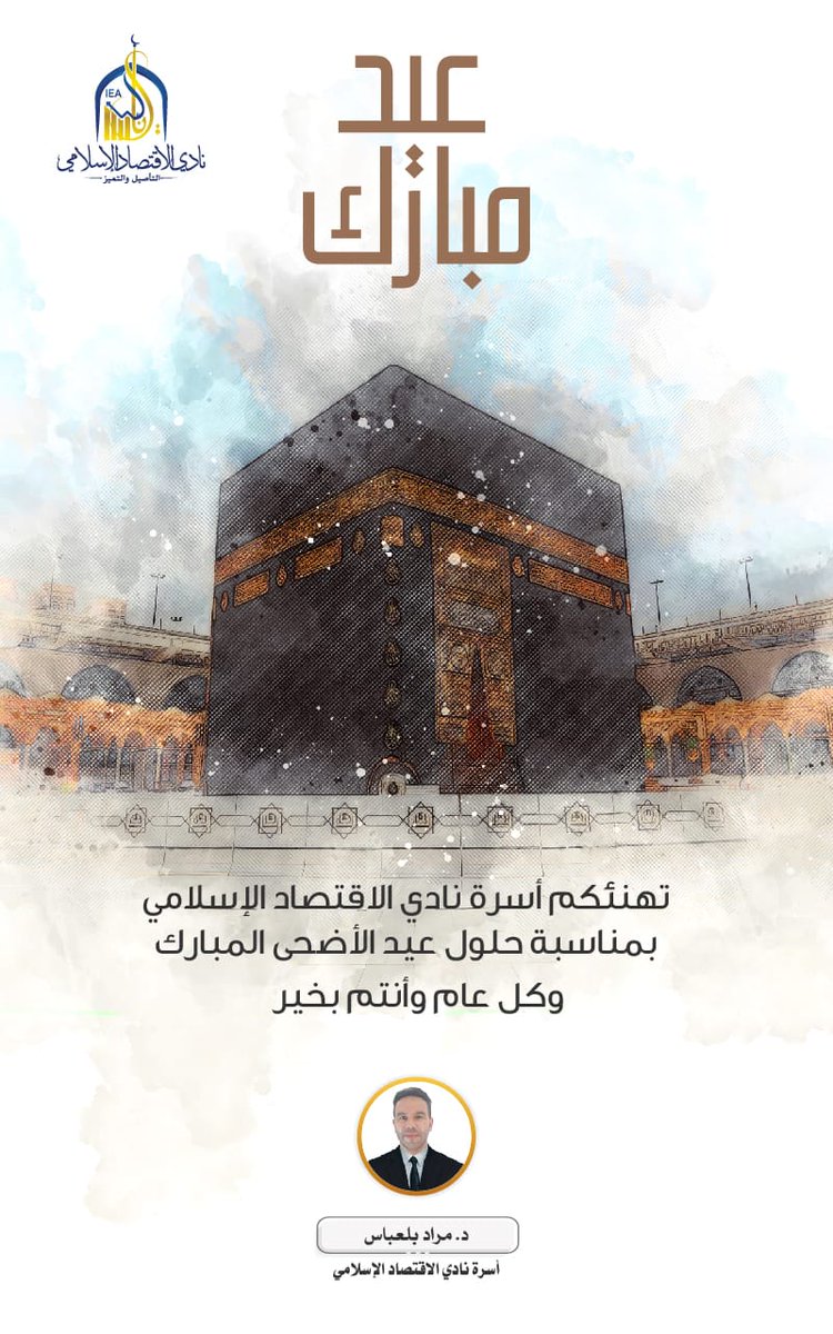 BELABESMOURAD's tweet image. #عيد_الأضحى_المبارك
عيدكم مبارك وكل عام وأنتم بخير..
تقبل الله منا ومنكم وغفر لنا ولكم..
🌹 صح عيدكم 🌹
#عيدكم_مبارك