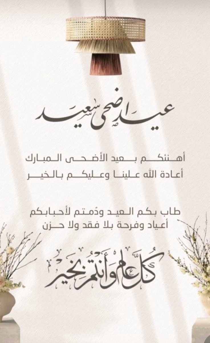 #عيدكم_مبارك 

عيد أضحى مبارك يامتابعيني 

#كل_عام_وانتم_بخير 
#أميره_القرني