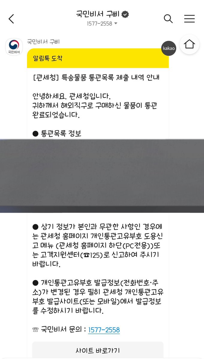 요새 통관고유번호 도용 진짜 많으니 국민비서(구삐) 알림설정에서 물품통관내역 알림 설정 꼭 해두세요. 원하는 플랫폼으로 알림 설정 받을 수 있답니다. 저렇게 온 카톡 알림으로 도용확인하고 바로 신고 하고 번호 재발급 받았어요. 

ips.go.kr/pot/forwardMai…