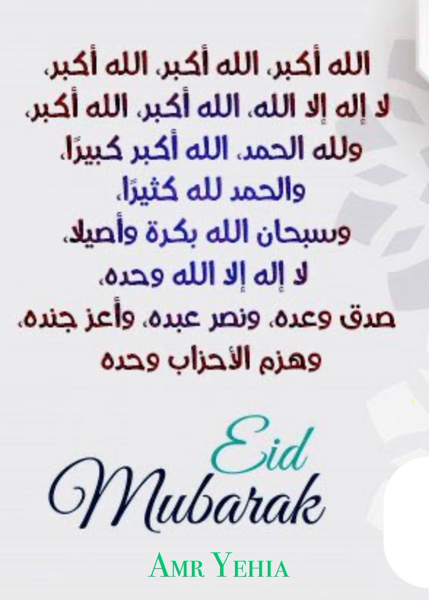 الحمدلله ولاإله إلا الله والله أكبر عيدكم مبارك