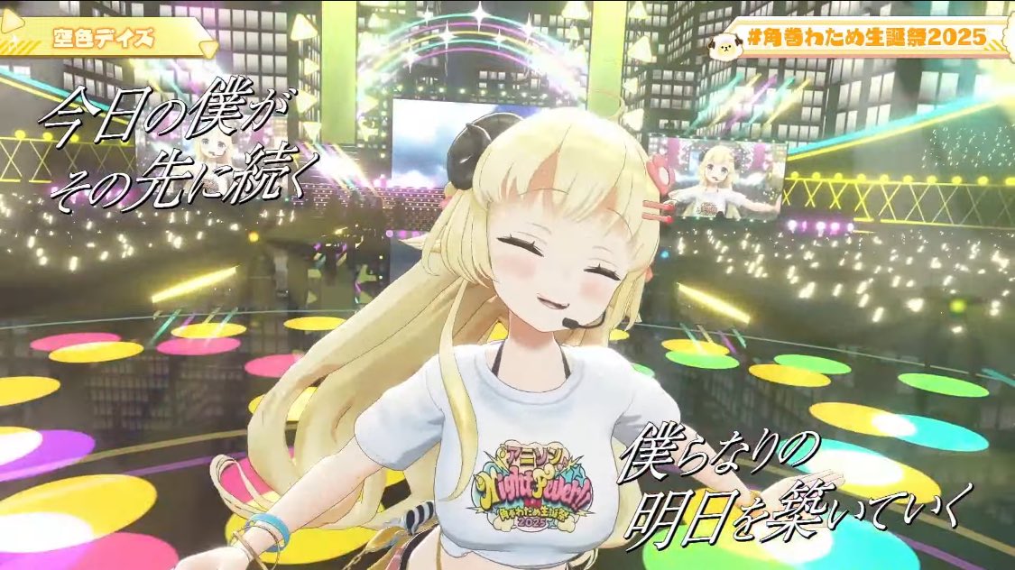 わためぇ誕生日おめでとう！知ってるアニソンだらけでめちゃ楽しかった。今までとは段違いのパフォーマンスに心を奪われた🐑💘
#角巻わため生誕祭2025