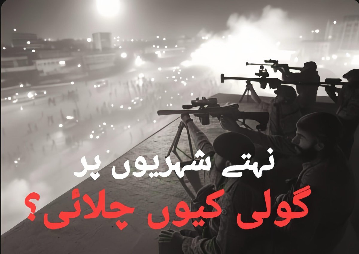 نہ بھولیں گے نہ بھولنے دیں گے!

آج بھی سوال وہی ہے: #گولی_کیوں_چلائی؟

نہتے معصوم پاکستانیوں کو شہید کیوں کیا؟

جواب تو دینا پڑے گا!

#IslamabadMassacre
#QuettaMassacre