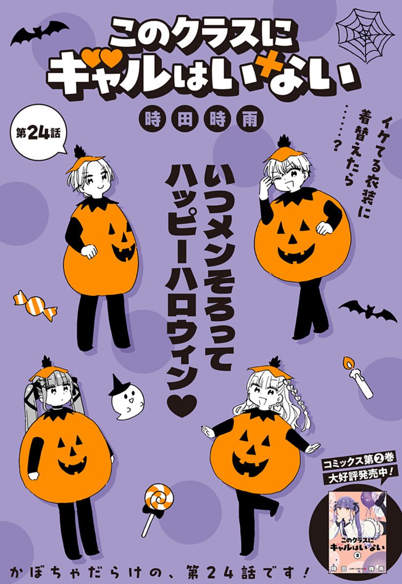 24話が更新しました！🎃🦇🕸️👿👻🕯️

[第24話]このクラスにギャルはいない - 時田時雨 | 少年ジャンプ＋ #ジャンププラス #このクラスにギャルはいない
[ shonenjumpplus.com/episode/171065… ]