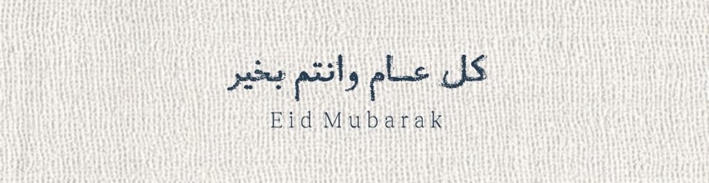 عيــــدكـــم مبــــــارك  
  وتقبل الله طاعتكم