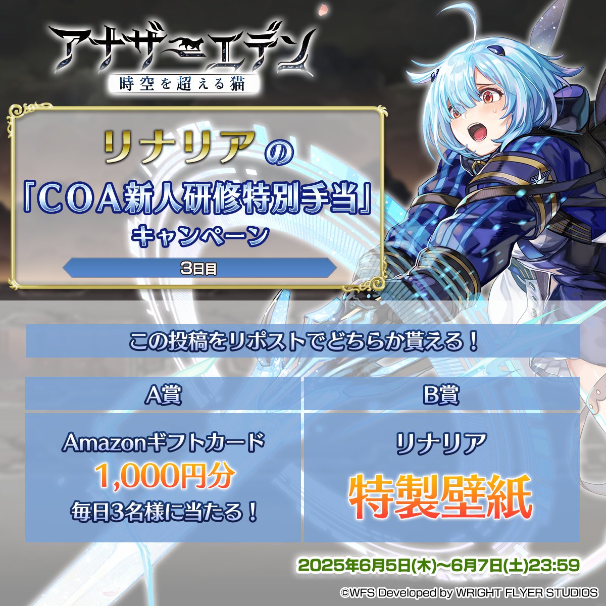 リナリアの「COA新人研修特別手当」キャンペーン【3日目】 毎日3名