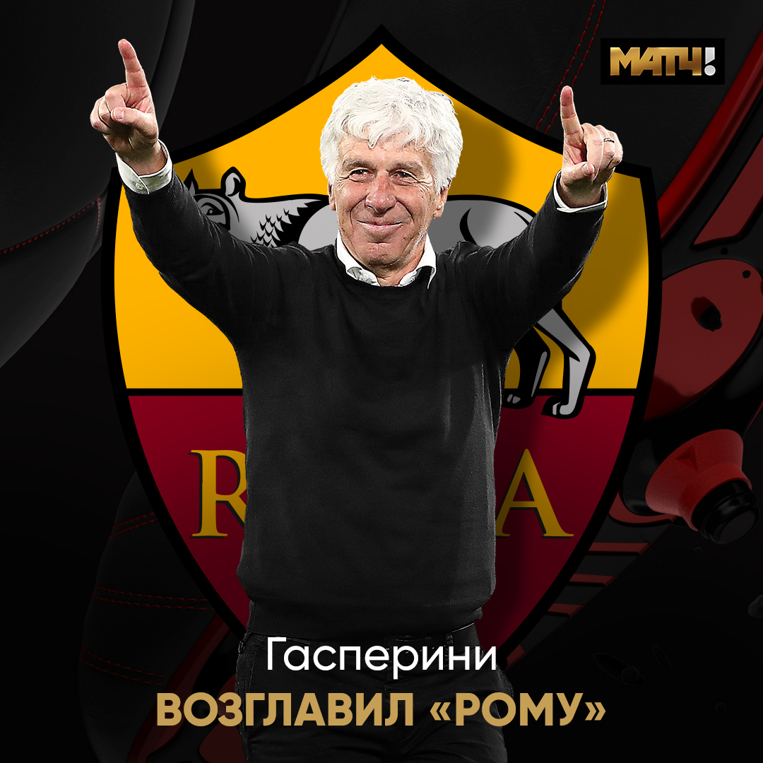 ⚡️ Гасперини возглавил «Рому». Клуб официально об этом объявил

После долгих лет в Бергамо тренер переехал в столицу. Даже еврокубок зацепил с «Аталантой», великое было событие 

Теперь последим за его римскими приключениями на наших каналах