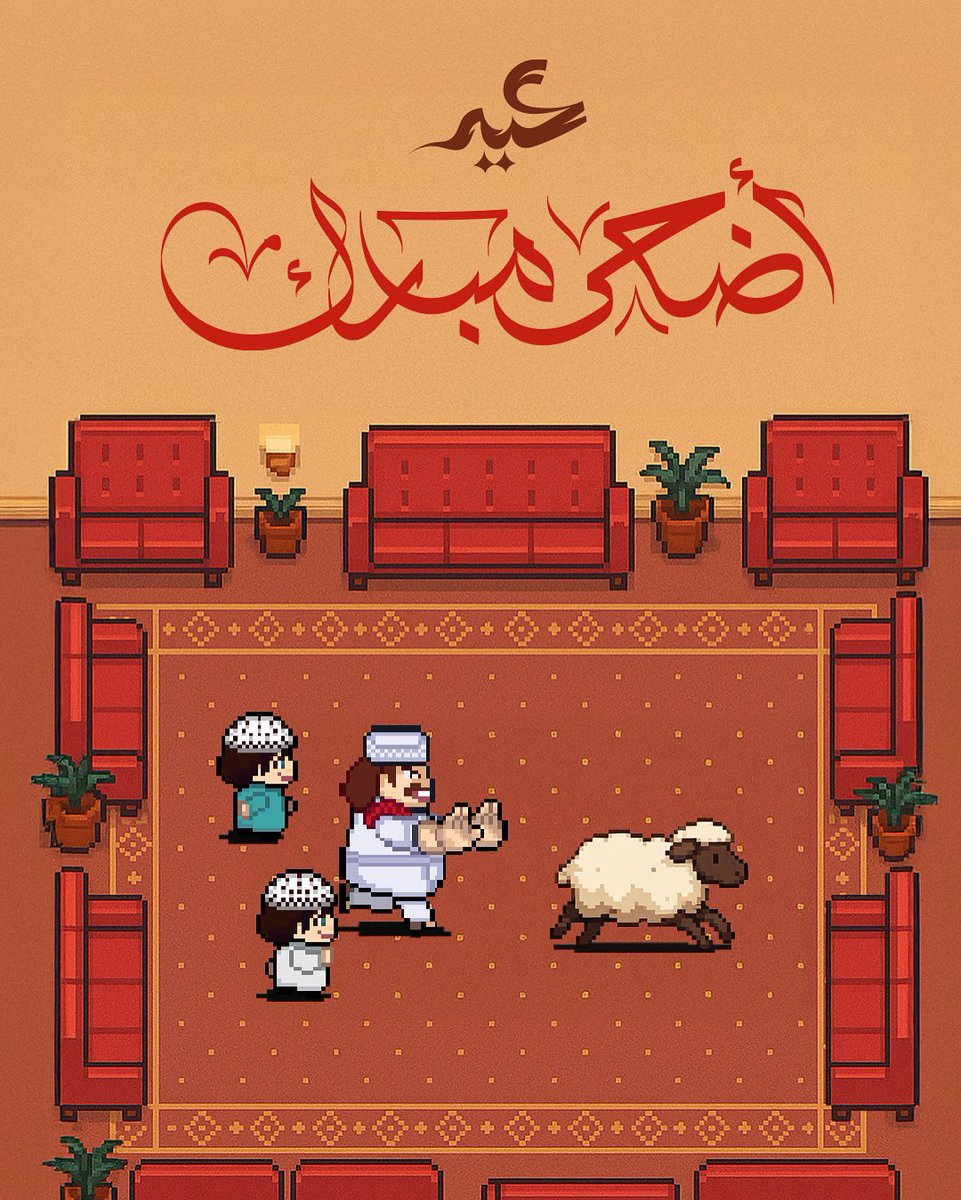 كل عام وأنتم بخير وعيد أضحى مبارك 🐑
شاركونا احتفالات العيد في قناتنا على الديسكورد