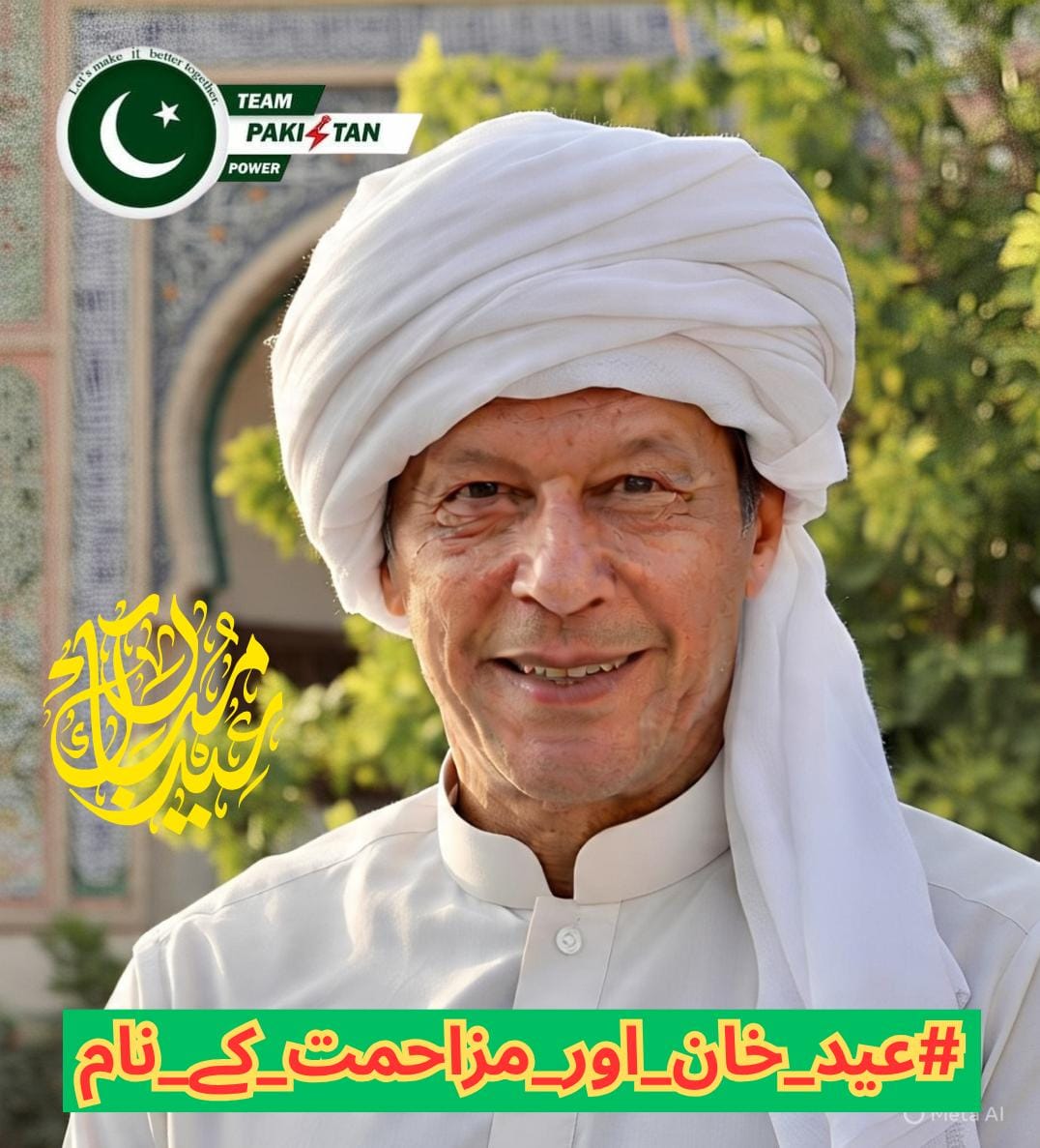 خان کی مزاحمت ہماری امید ہے، اور ہماری مزاحمت خان کی رہائی کی کنجی ہے — یہ عید تبدیلی کی بنیاد بنے گی!
#عید_خان_اور_مزاحمت_کے_نام
<a href="/TeamPakPower/">Team Pakistan Power</a>