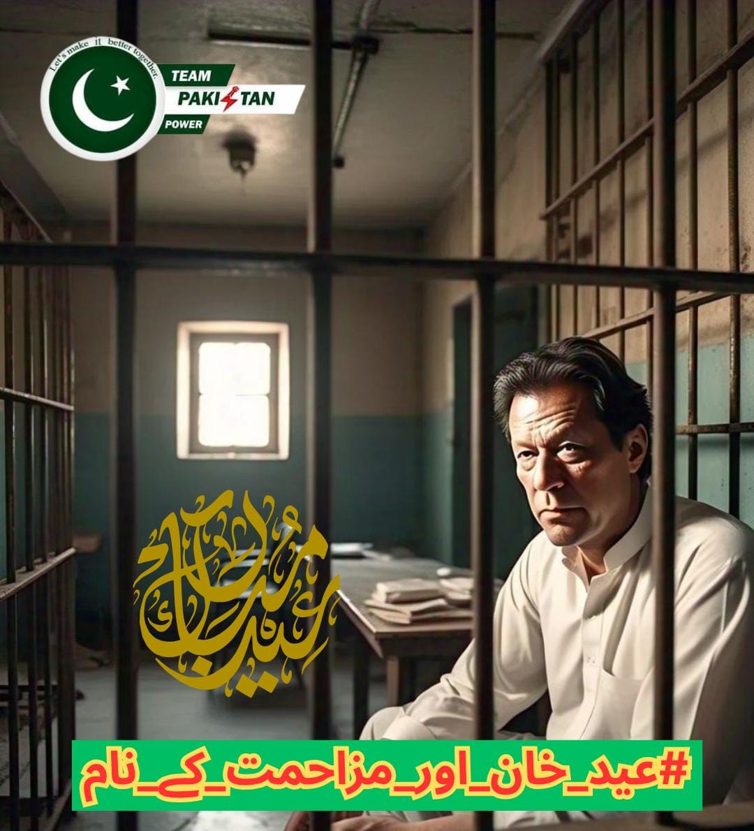 I Saira Khan
The only thing necessary for evil to triumph is for good men to do nothing. This Eid, we will not stay silent. We demand freedom for Imran Khan and justice for Pakistan.
#عید_خان_اور_مزاحمت_کے_نام
<a href="/TeamPakPower/">Team Pakistan Power</a>