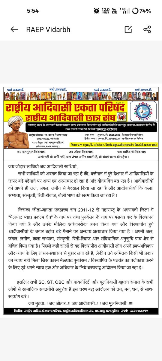 #चलो_अमरावती
#राष्ट्रिय_आदिवासी_एकता_परिषद तथा राष्ट्रीय आदिवासी छात्र संघ का चरण बद्ध आंदोलन का #तीसरा_चरण

महाराष्ट्र राज्य के अमरावती जिला मेलघाट व्याघ्र प्रकल्प से विस्थापित हुए आदिवासियों के ऊपर हुए अन्याय अत्याचार के विरोध में तथा उनको न्याय देने के लिए..
<a href="/WamanCMeshram/">Waman Meshram</a>
