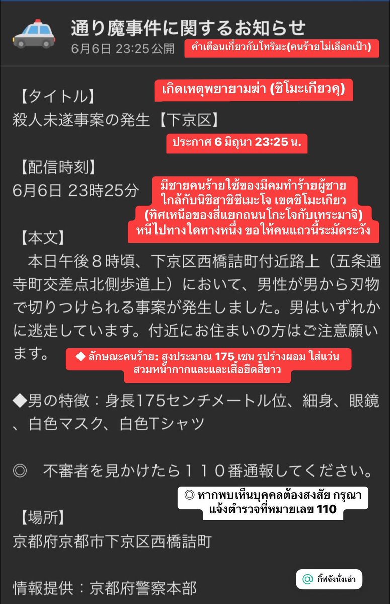 #อาชญากรรม #คุยกับแอด เพิ่งถึงโรงแรมที่เกียวโตค่ะ หย่อนก้นลงปุ๊บ ก็มีคำเตือนเกี่ยวกับโทริมะ (คนร้ายไม่เลือกเป้า) ใช้ของมีคมทำร้ายคน ใกล้ที่พัก กำลังหลบหนี 

หวังว่าจะจับได้โดยเร็วค่ะ สาธุ (*>人<)

#กิ๊ฟจังนั่งเล่า #เกียวโต