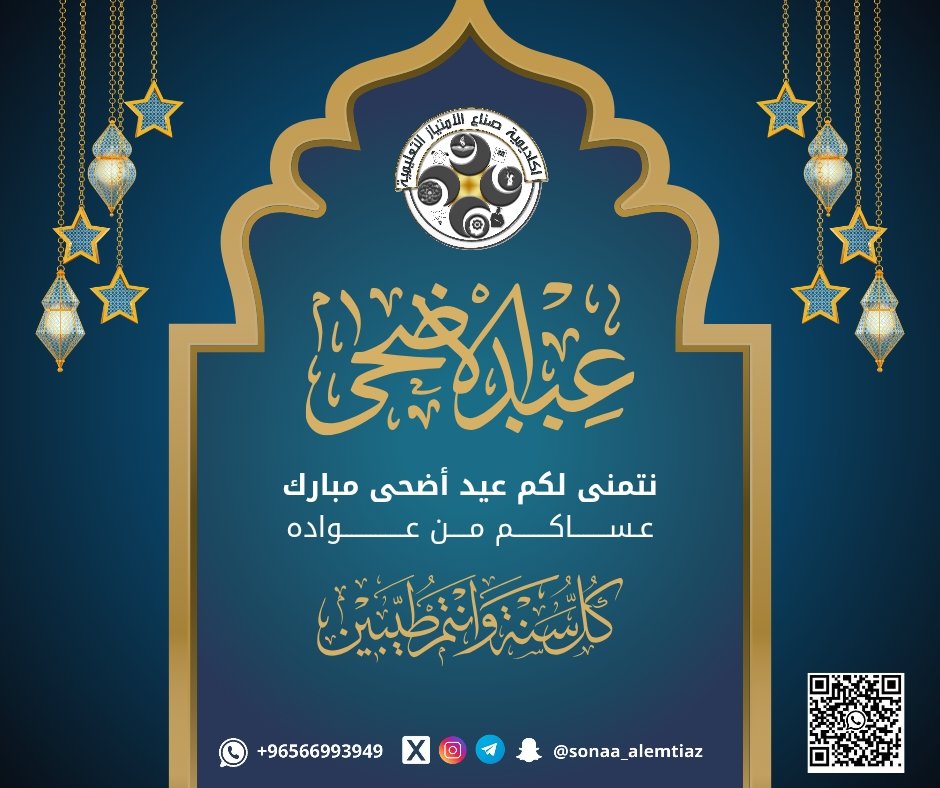 ✨ عيد أضحى مبارك ✨
تتقدم أكاديمية صناع الامتياز التعليمية بأطيب التهاني والتبريكات بمناسبة حلول عيد الأضحى المبارك سائلين الله أن يعيده علينا وعليكم باليمن والبركات 🌙🕋
كل عام وأنتم بخير 🌟
#عيد_الأضحى_المبارك_1446 #الحج_1446هـ
#الحج_2025 #عيدكم_مبارك
#الحرمين_الشريفين #الحجاج