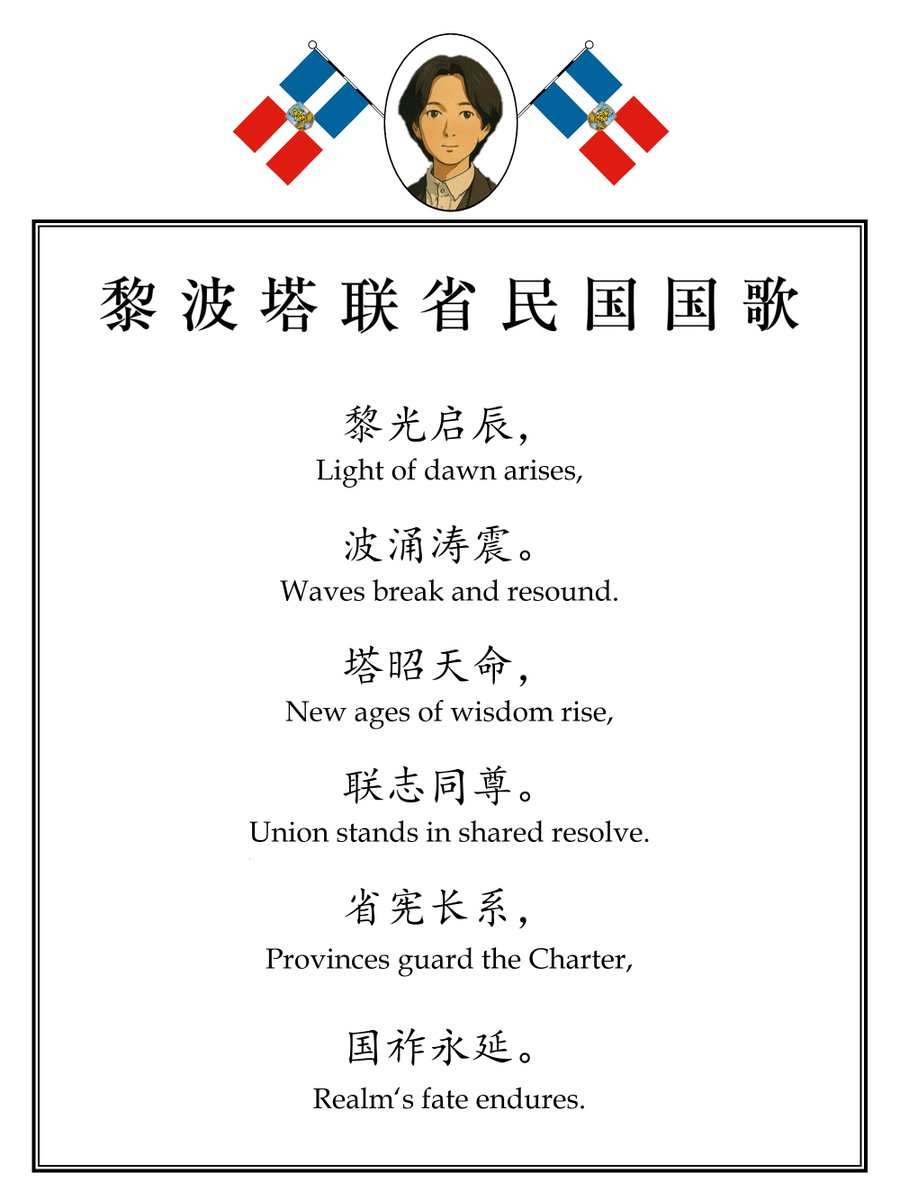 【大总统命令】公布黎波塔联省民国国歌

[Presidential Order] Promulgation of the National Anthem of the United Provinces of Liberta

国歌演奏版/Instrumental Version👇
upload.wikimedia.org/wikipedia/comm…