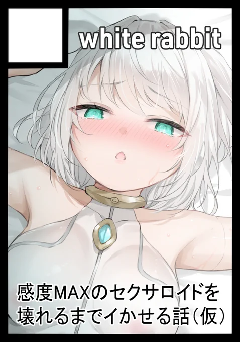 あなたのサークル「white rabbit」は、コミックマーケット106で「日曜日 東地区 "ノ"ブロック-37a(東5ホール)」に配置されました! 受かってました～ 初成人向け漫画出します! お手柔らかに!