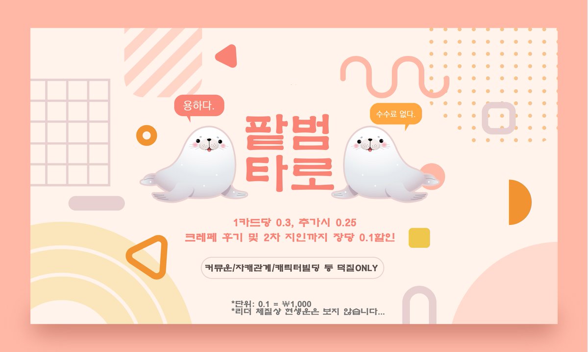 RT)
타로 커미션 오픈.
커뮤운/관계타로/캐릭터 빌딩 등 오타쿠 특화 타로를 봅니다.
크레페 후기 작성 and 2차지인까진 1000원씩 할인해드립니다.
*체질상 현생운은 보지 않습니다.
*5회 이상 방문시 4카드 리딩 무료!!

크레페: kre.pe/oM0z
오픈채팅: open.kakao.com/o/sFn3D86g