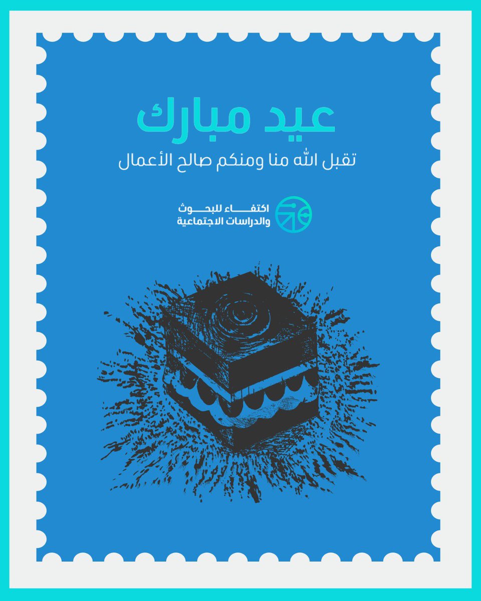 حج مبرور لحجاج بيت الله، وعيد أضحى مبارك للجميع.