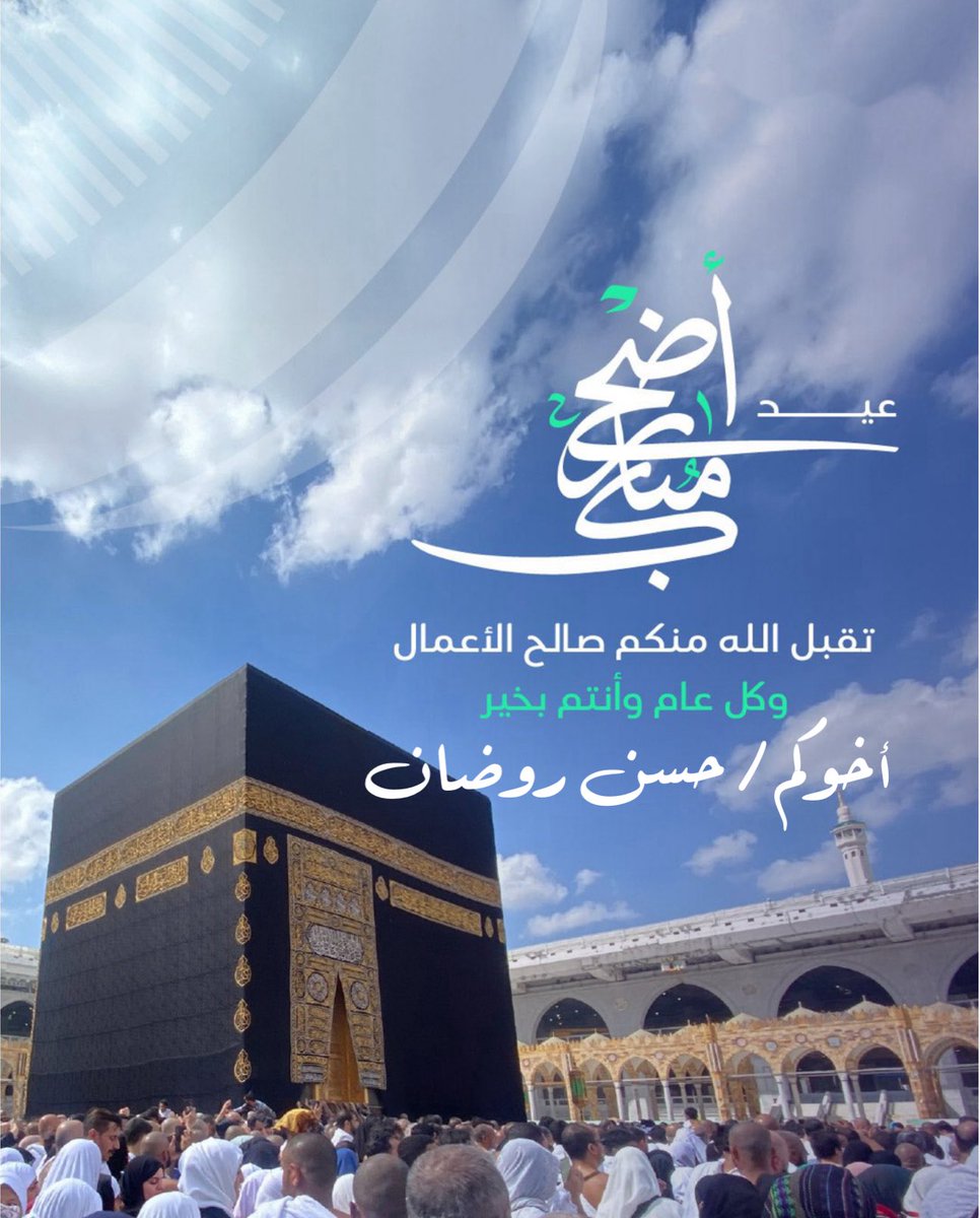 اهنئكم بحلول #عيد_الأضحى_المبارك 
أعادة الله علينا وعليكم بالخير واليمن والبركات

كل عام وأنتم بخير 🕋❤️

#عيدكم_مبارك
