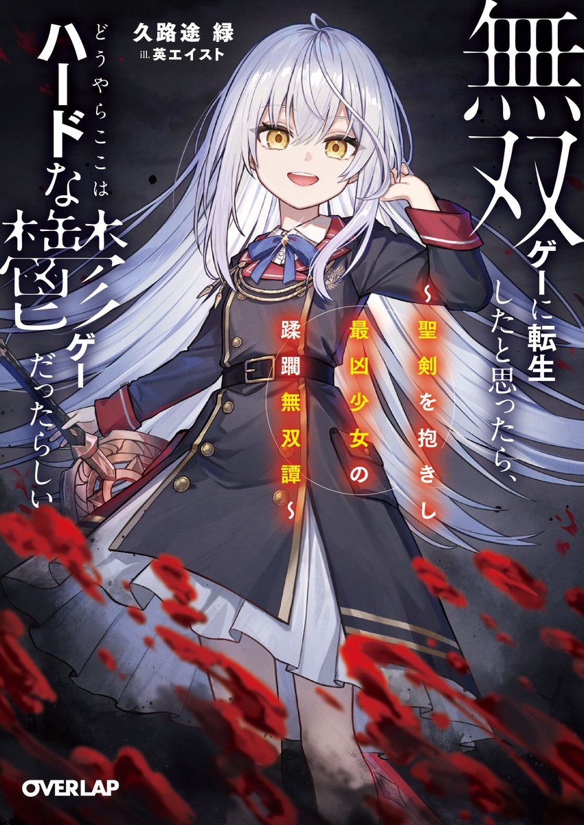 英エイスト (@hanabusaeisuto) on Twitter photo 5月25日にオーバーラップ文庫様より販売されました『無双ゲーに転生したと思ったら、どうやらここはハードな鬱ゲーだったらしい1
~聖剣を抱きし最凶少女の蹂躙無双譚~』(著:久路途 緑先生<a href="/kurotomidori/">久路途 緑@『無双ゲーに転生したと思ったら、どうやらここはハードな鬱ゲーだったらしい』発売中です!</a>)のイラストを担当させていただきました。よろしくお願いします~ 5月25日にオーバーラップ文庫様より販売されました『無双ゲーに転生したと思ったら、どうやらここはハードな鬱ゲーだったらしい1
~聖剣を抱きし最凶少女の蹂躙無双譚~』(著:久路途 緑先生<a href="/kurotomidori/">久路途 緑@『無双ゲーに転生したと思ったら、どうやらここはハードな鬱ゲーだったらしい』発売中です!</a>)のイラストを担当させていただきました。よろしくお願いします~