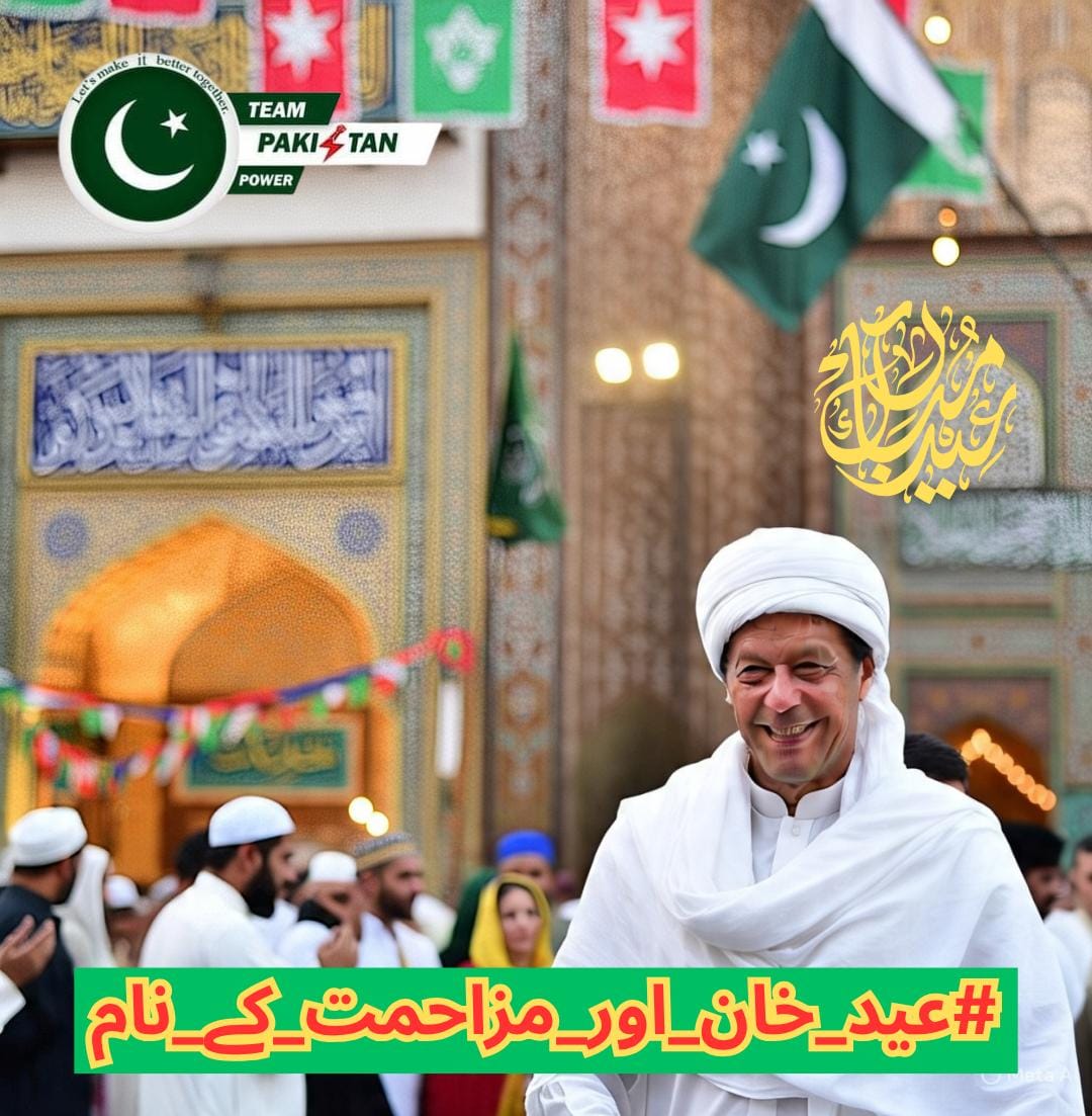 Nasar.khan.Lover (@khurshe78639) on Twitter photo خان کی قربانی نے ہمیں جگایا، اب اگر ہم بھی اٹھ کھڑے نہ ہوئے تو تاریخ ہمیں معاف نہیں کرے گی۔
#عید_خان_اور_مزاحمت_کے_نام
<a href="/TeamPakPower/">Team Pakistan Power</a> خان کی قربانی نے ہمیں جگایا، اب اگر ہم بھی اٹھ کھڑے نہ ہوئے تو تاریخ ہمیں معاف نہیں کرے گی۔
#عید_خان_اور_مزاحمت_کے_نام
<a href="/TeamPakPower/">Team Pakistan Power</a>