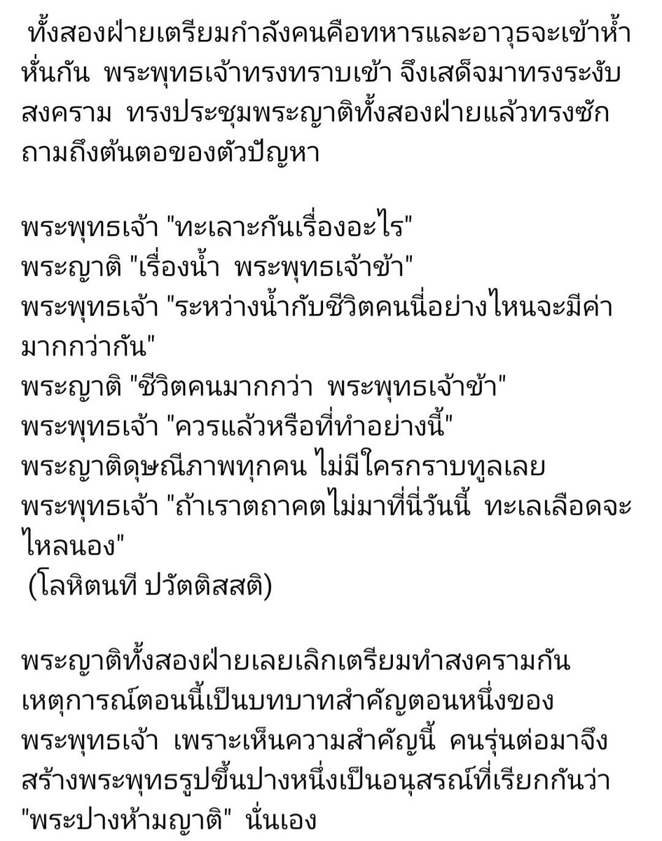 ภาพจำของพระพุทธเจ้า ก็มีแต่การไปห้ามศึกสงคราม
ห้ามญาติสองฝ่ายจะรบแย่งน้ำกัน, ห้ามพระเจ้าวิฑูฑภะที่จะฆ่าล้างวงศ์ศากยะ (แม้สุดท้ายมิสำเร็จ แต่ก็เสด็จไปห้ามแล้วถึง 3 ครั้ง) เป็นต้น

คนอื่นจะตีความพุทธไปอย่างไรก็แล้วแต่เถิด
แต่คนพุทธส่วนหนึ่งจะขอยึดภาพจำแห่งสันติภาพนี้ไว้นิจนิรันดร์