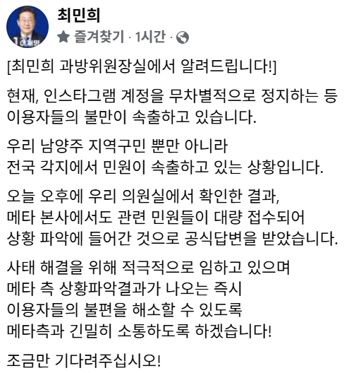 [최민희 과방위원장실에서 알려드립니다!]
현재, 인스타그램 계정을 무차별적으로 정지하는 등
이용자들의 불만이 속출하고 있습니다.
우리 남양주 지역구민 뿐만 아니라
전국 각지에서 민원이 속출하고 있는 상황입니다.