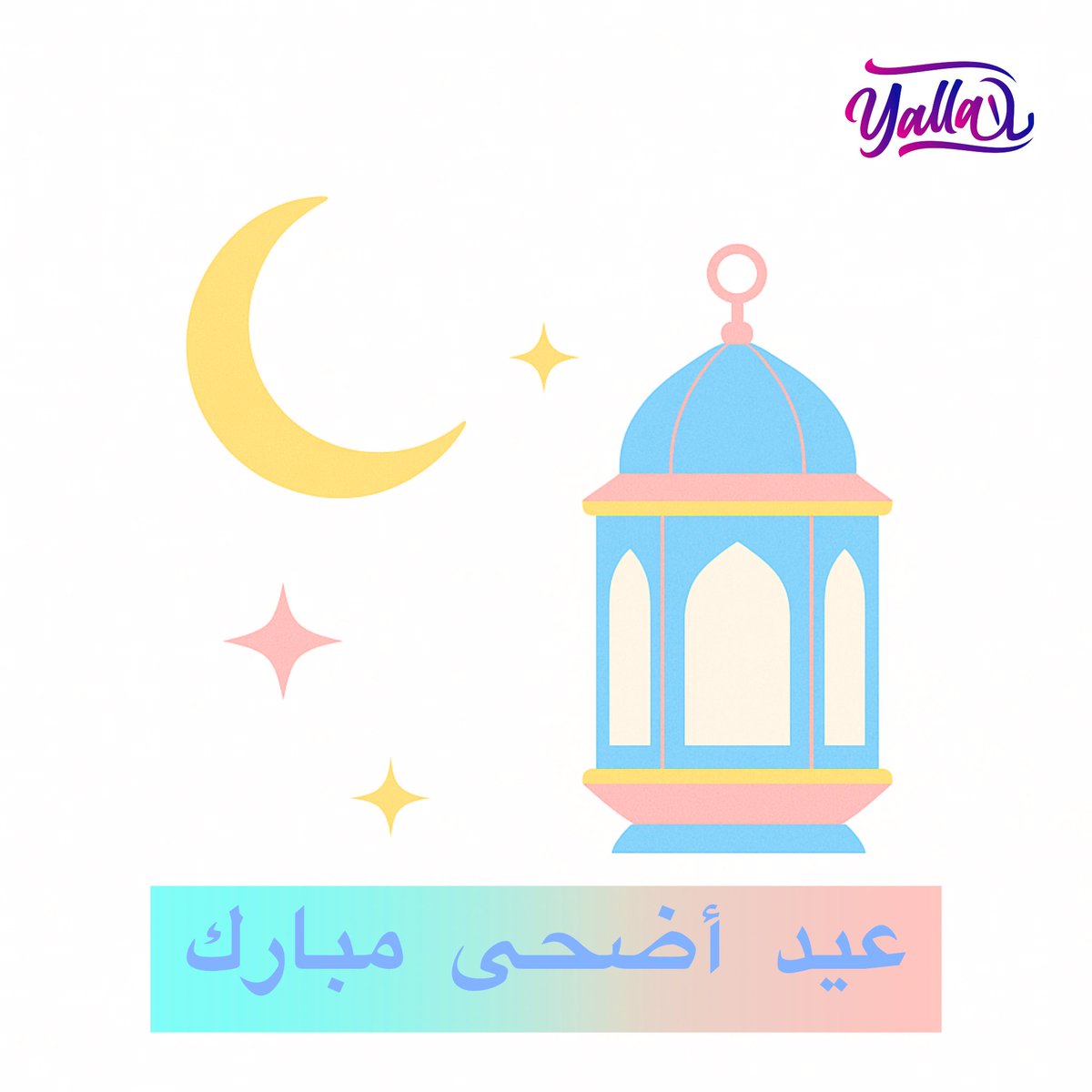 عيد أضحى مبارك لكل متابعينا المحتفلين! نتمنى لكم أيامًا مليئة بالخير والبركة، وأن تتقبل الله منكم صالح الأعمال. كل عام وأنتم بخير! 💐