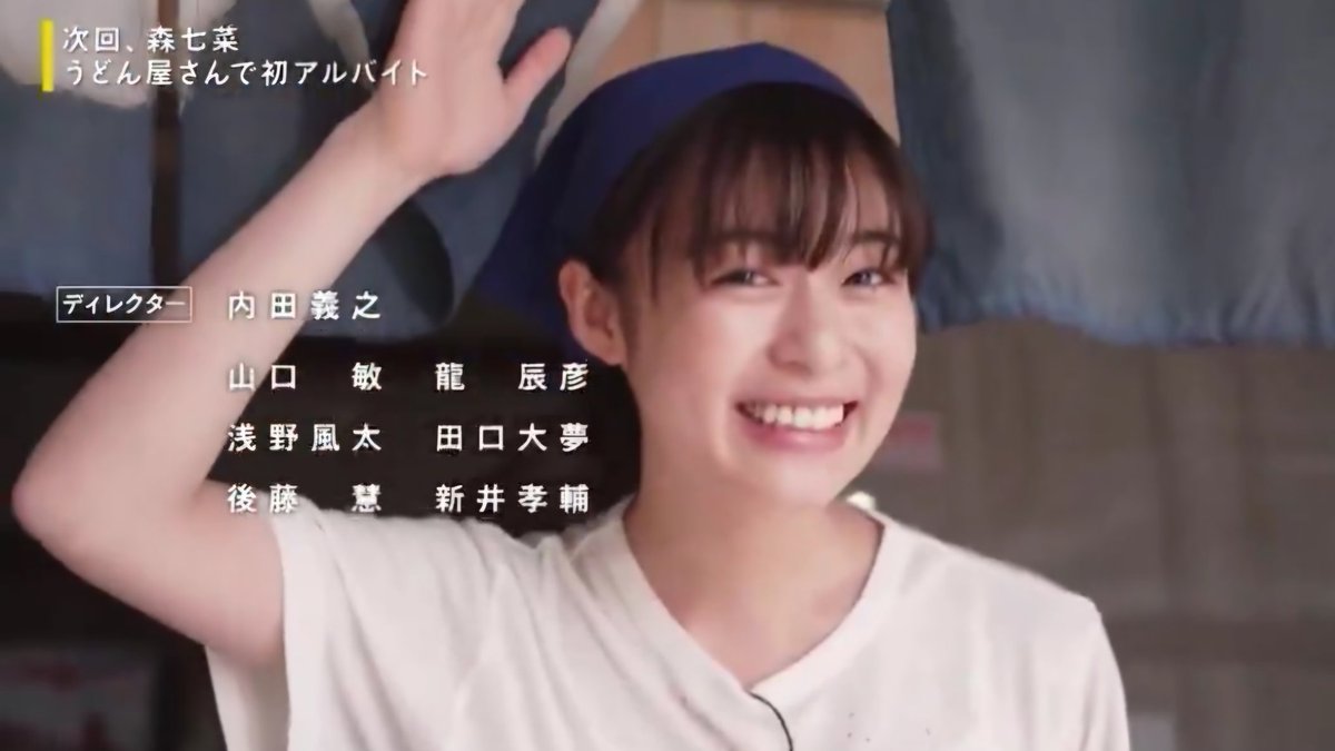 来週の #ララLIFE 予告 #森七菜 さんが #山内うどん でアルバイト