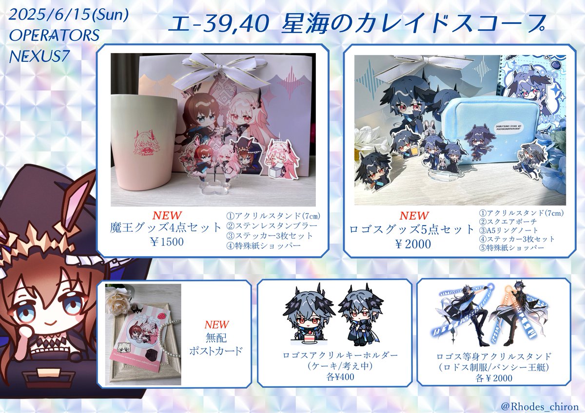 【お品書き】6/15(日) オペサス7
エ-39,40 星海のカレイドスコープ 
新作は魔王グッズセット、ロゴス先生グッズセットです！！無配ポストカードもあります！
ぜひぜひ遊びにお越しにください～☺️
※相互さんのお取り置きは6/13 21:00までにご連絡ください 🥳