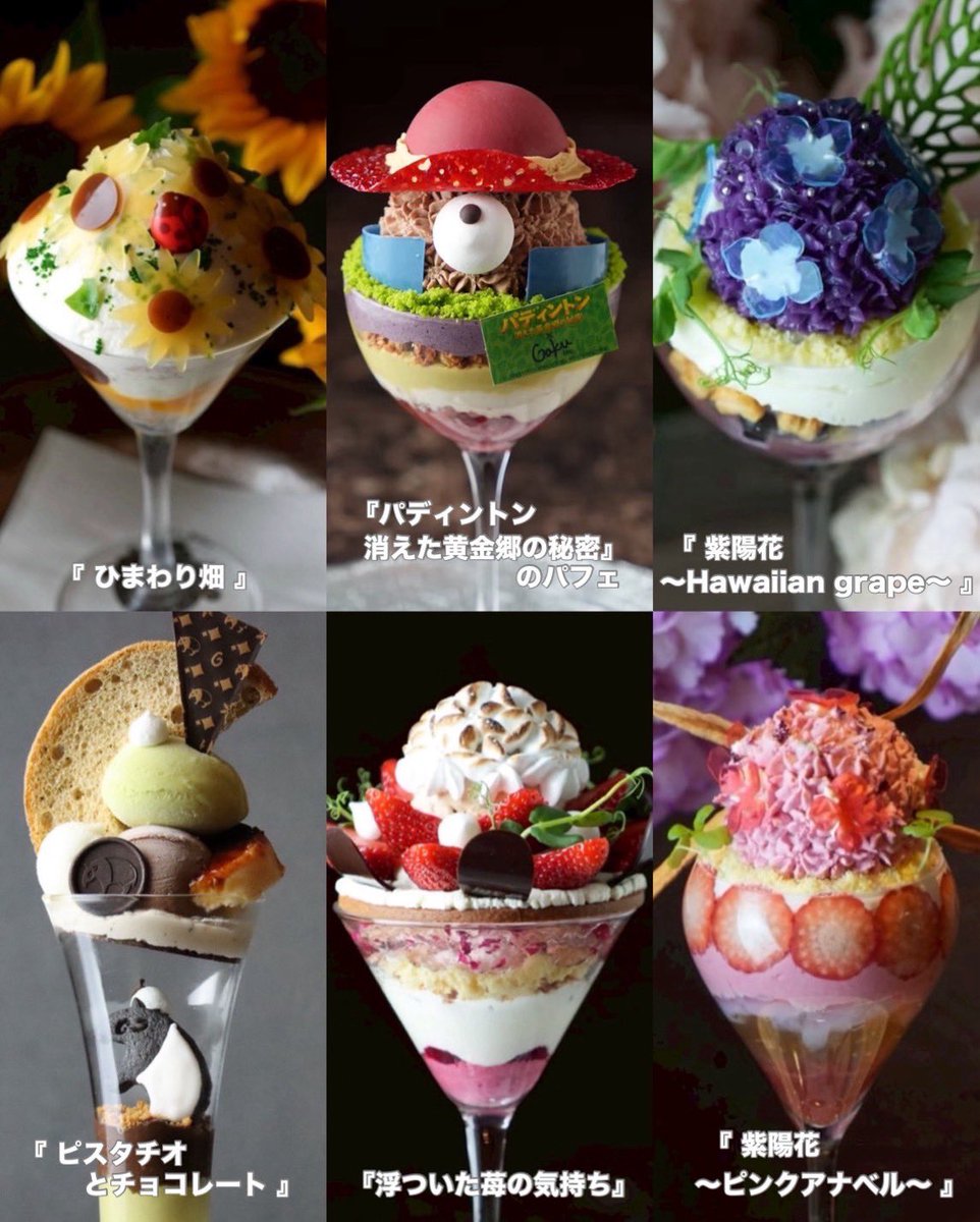 【只今のパフェ】

左上から時計回りで

『 ひまわり畑 』

『パディントン 消えた黄金郷の秘密』のパフェ

『 紫陽花〜Hawaiian grape〜 』

『 紫陽花〜ピンクアナベル〜 』

『 浮ついた苺の気持ち 』
⁡
『 ピスタチオとチョコレート 』
⁡
の6種類でございます。
⁡