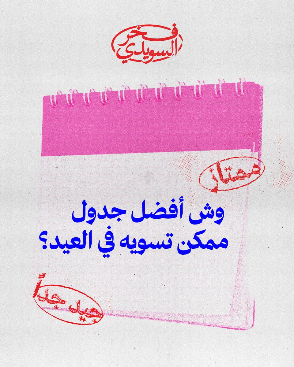 QutrobENT's tweet image. حابين نقدم لكم جدول العيد 🔥

فيلم #فخر_السويدي يعرض الآن في صالات السينما ،،

احجز تذكرتك الحين 🎟️
linktr.ee/Fakhralsuwaidi